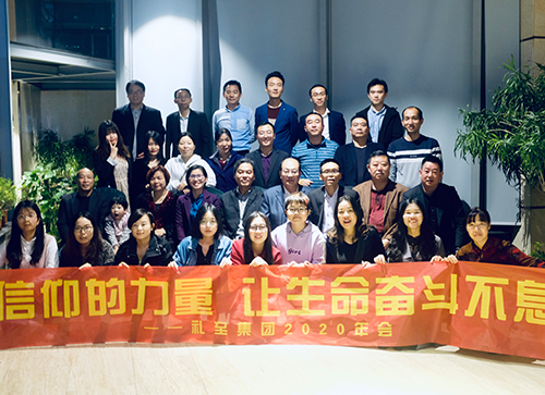 信仰的力量 讓生命奮斗不息--禮至控股集團(tuán)2020年會(huì)報(bào)道