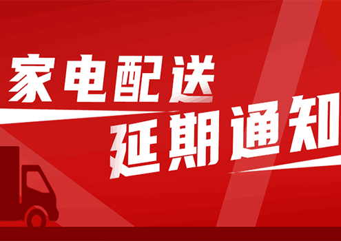 家電配送延期通知！