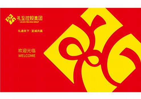 「禮至集團(tuán)」品牌升級(jí)啦！